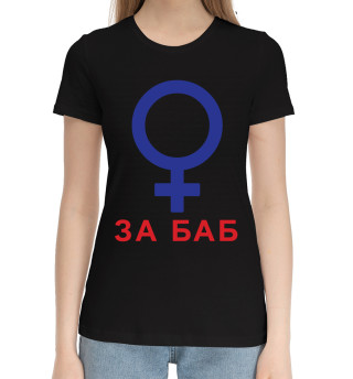 За баб
