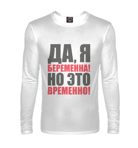 Мужской лонгслив с изображением Да, я беременна! цвета Белый