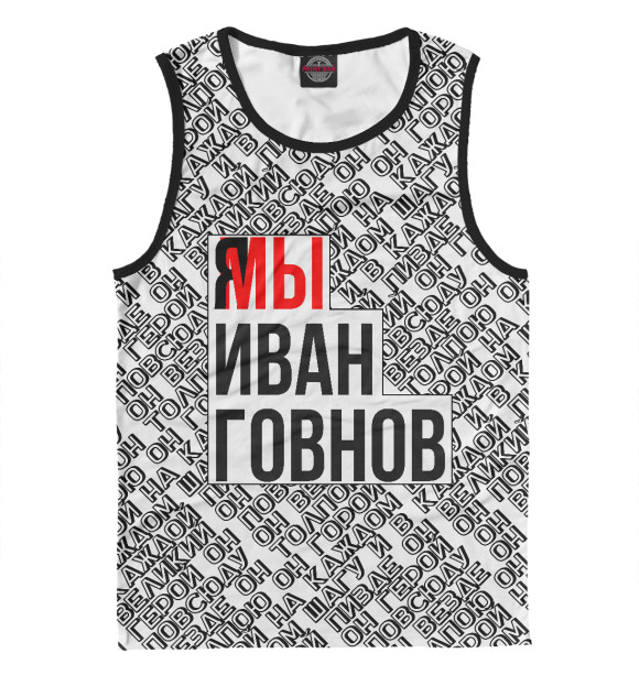 Мужская майка с изображением Мы Иван Говнов v2 цвета Белый