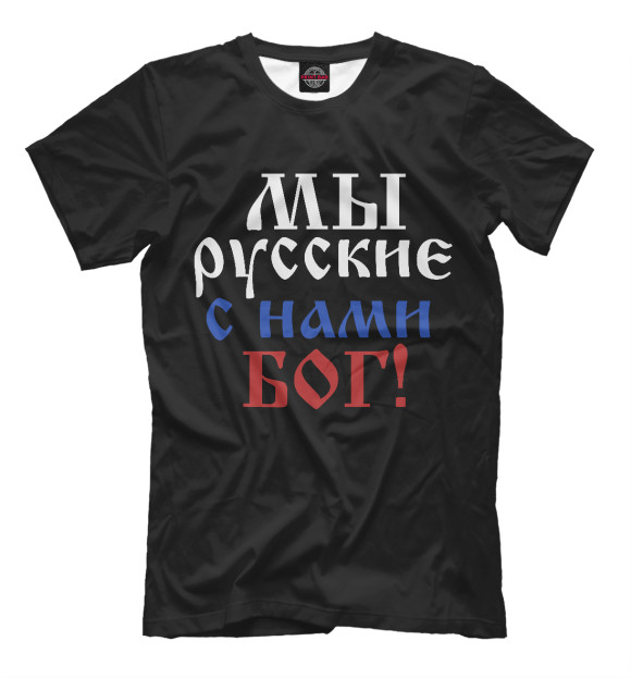 Футболка для мальчиков с изображением Мы Русские! цвета Белый
