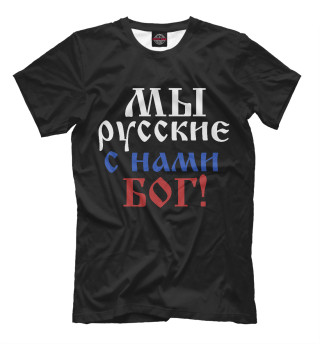  Мы Русские!