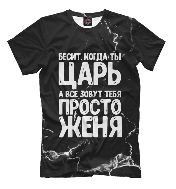 Футболка для мальчиков с изображением Просто Женя цвета Белый