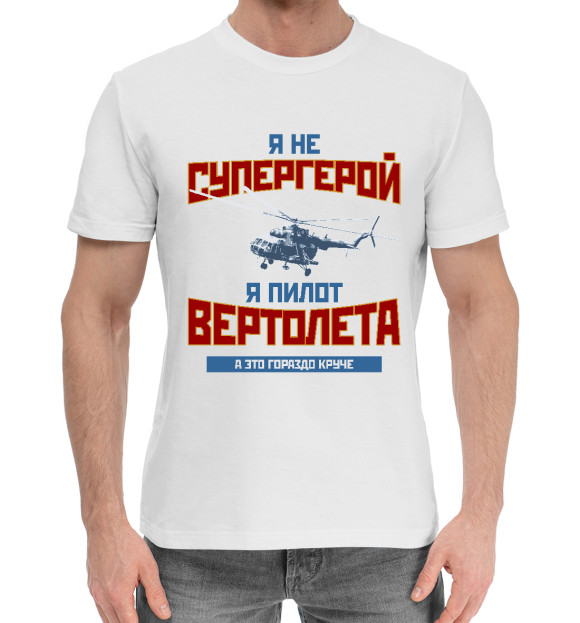 Мужская хлопковая футболка с изображением Я пилот вертолета цвета Белый