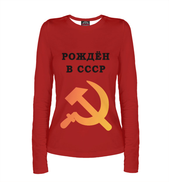 Женский лонгслив с изображением Рождён в СССР цвета Белый