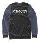 Мужской свитшот Atrocity