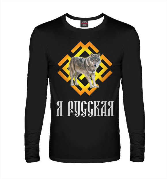 Мужской лонгслив с изображением Славяне - Я Русская цвета Белый