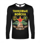 Мужской лонгслив ТАНКОВЫЕ ВОЙСКА (черный фон)