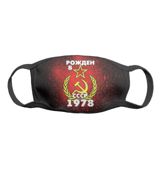 Рожден в СССР 1978