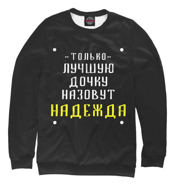 Женский свитшот с изображением Надя цвета Белый