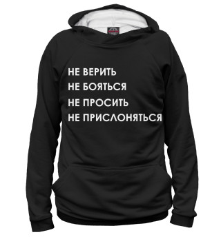 Женское худи Не верить, не бояться