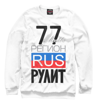 Свитшот для мальчиков 77 - Москва