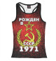 Женская майка-борцовка Рожден в СССР 1971