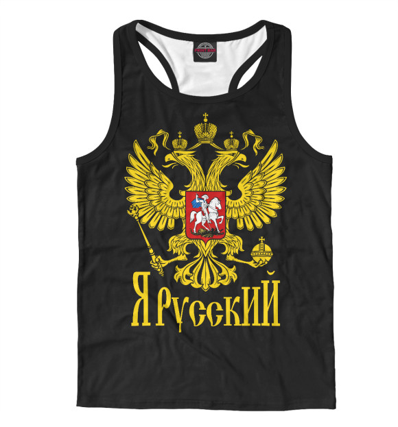 Мужская майка-борцовка с изображением Я Русский цвета Белый