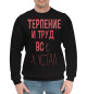 Мужской хлопковый свитшот Терпение и труд...