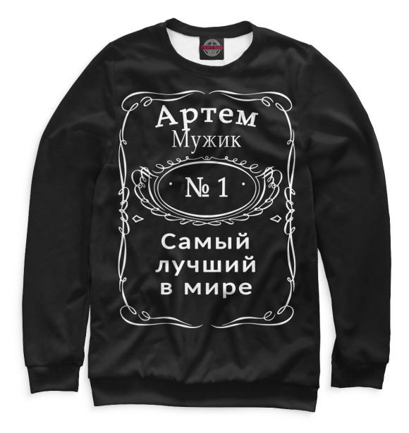 Мужской свитшот с изображением Артем цвета Белый