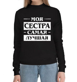 Моя сестра самая лучшая