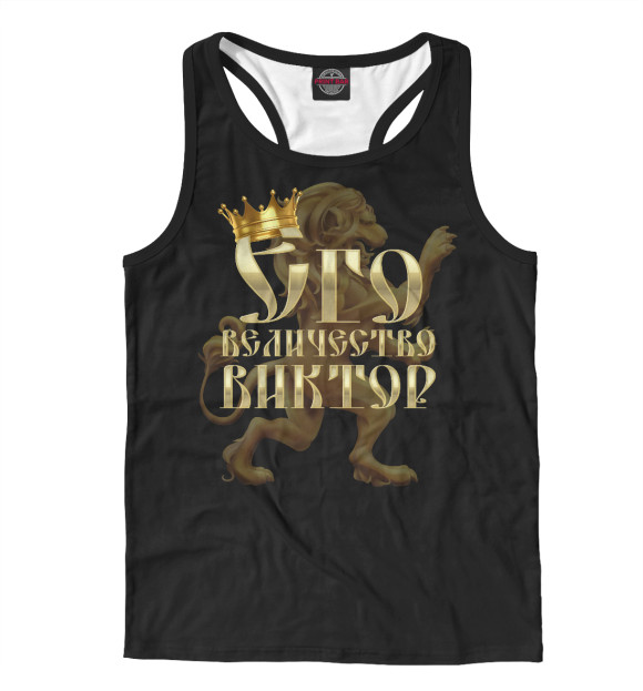 Мужская майка-борцовка с изображением Его величество Виктор цвета Белый