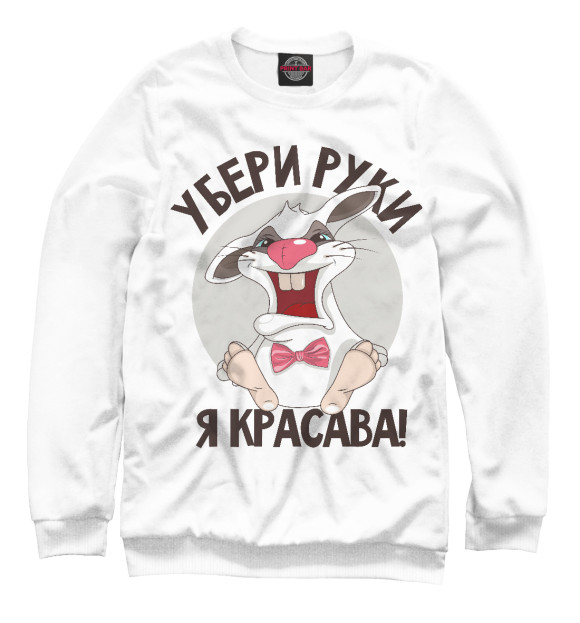Мужской свитшот с изображением Я красава цвета Белый