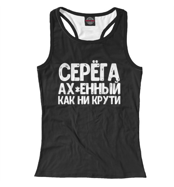 Женская майка-борцовка с изображением Серега ах*енный как ни крут цвета Белый