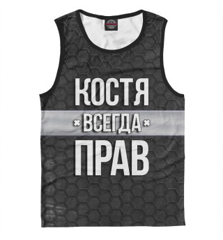 Костя всегда прав