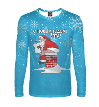 С Новым годом епта!