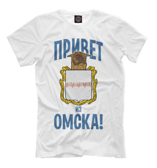  Привет из Омска