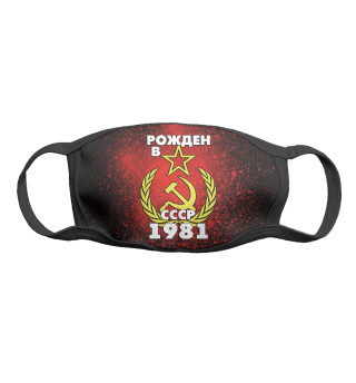 Рожден в СССР 1981