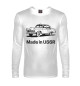 Мужской лонгслив Волга - Made in USSR