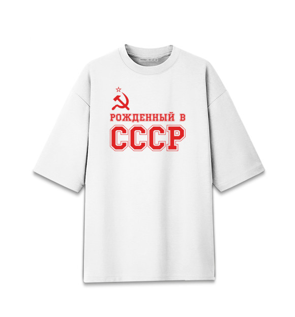 Мужская футболка оверсайз с изображением Рожденный в СССР цвета Белый