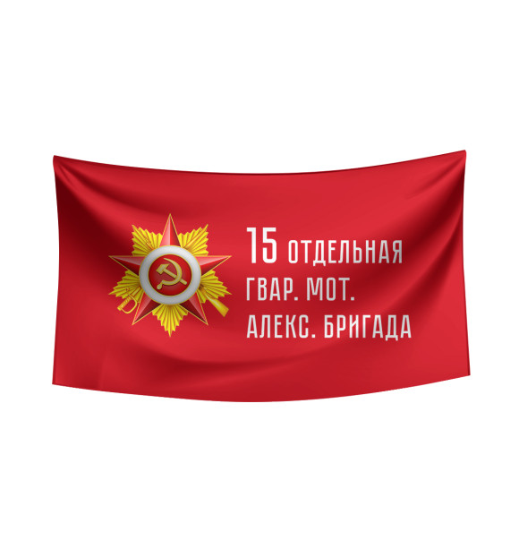 Флаг с изображением 15 отдельная гвар. мот. Алекс. бригада цвета Белый