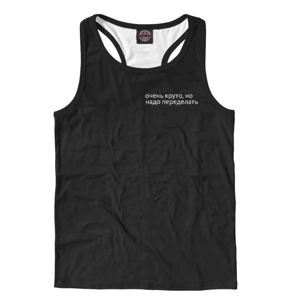 Мужская майка-борцовка с изображением Надо переделать цвета Белый