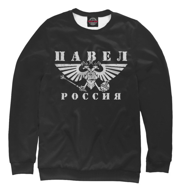 Женский свитшот с изображением Павел - РОССИЯ цвета Белый