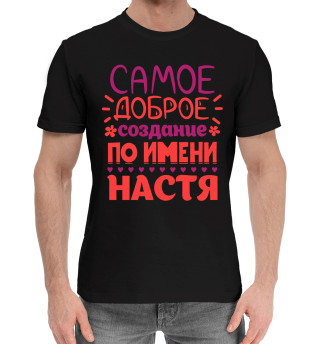 Хлопковая футболка для мальчиков Сымое доброе создание по имени Настя
