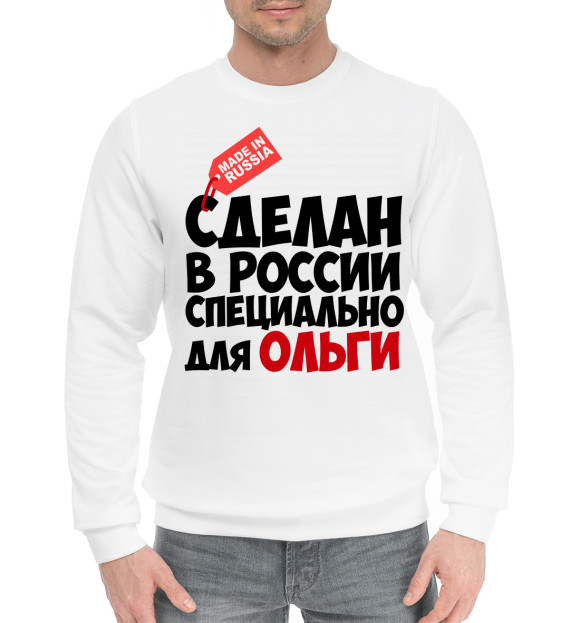 Мужской хлопковый свитшот с изображением Сделан в России специально для Ольги цвета Белый
