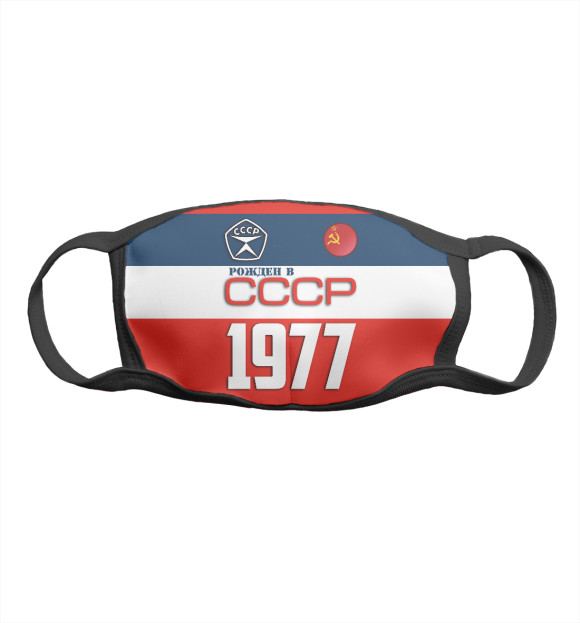 Маска тканевая с изображением Рожден в СССР 1977 год цвета Белый