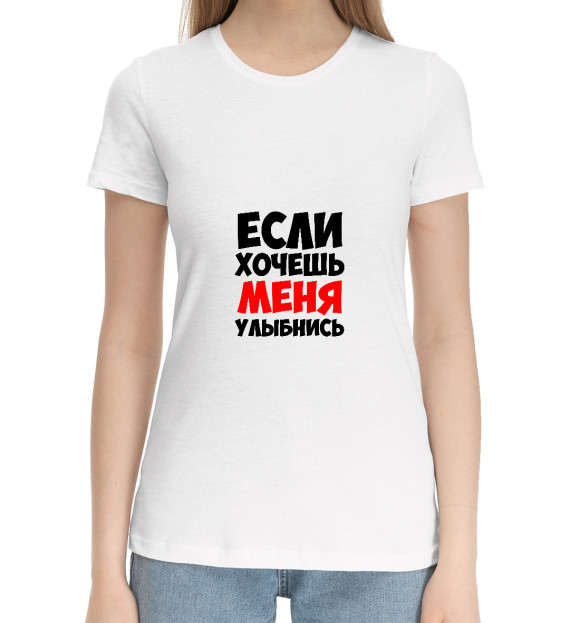 Женская хлопковая футболка с притом Если хочешь меня улыбнись цвета Белый Женская хлопковая футболка с изображением Если хочешь меня улыбнись цвета Белый