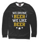 Женский свитшот We drunk beer we like beer