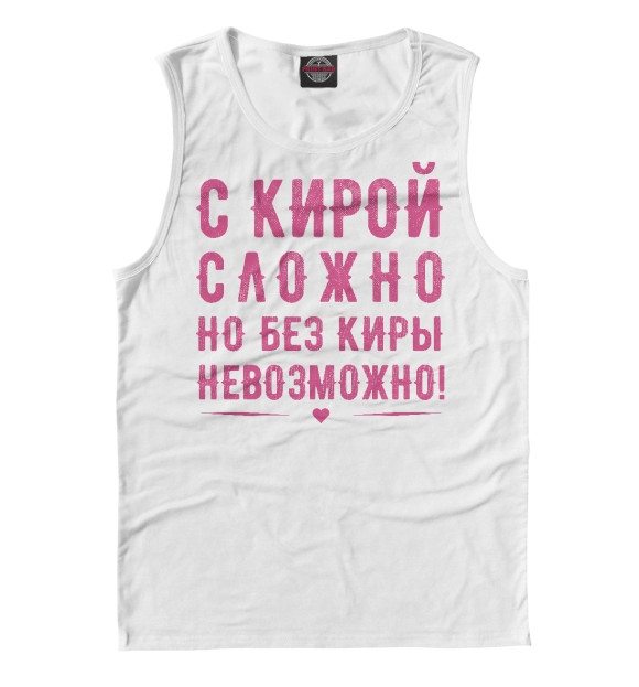 Майка для мальчика с изображением Кира цвета Белый