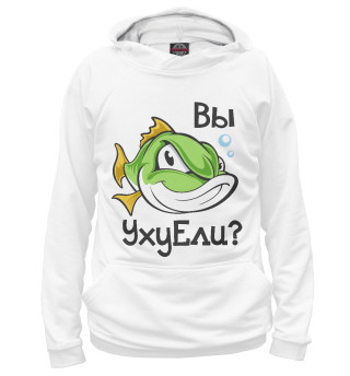 Вы уху ели