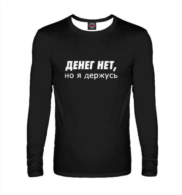 Мужской лонгслив с изображением Денег нет, но я держусь! цвета Белый