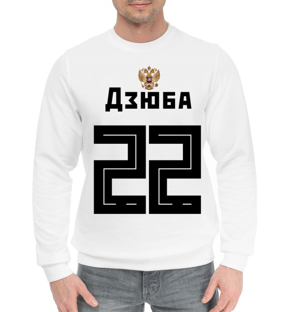 Мужской хлопковый свитшот с изображением Номер 22 - Дзюба. Надпись на Русском цвета Белый