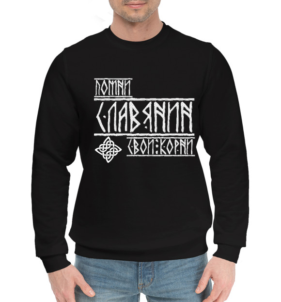 Мужской хлопковый свитшот с изображением Славяне цвета Черный