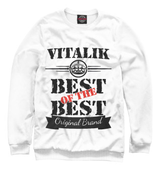 Женский свитшот Виталик Best of the best (og brand)