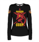 Женский лонгслив Рождён в СССР