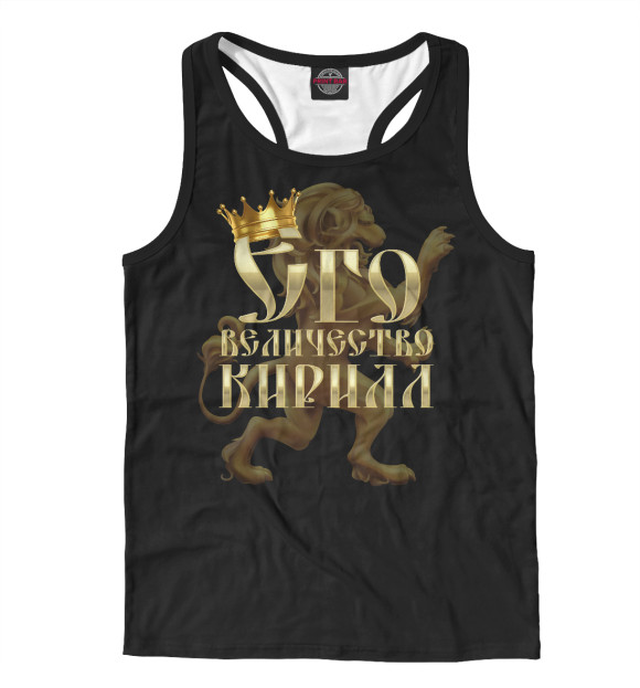 Мужская майка-борцовка с изображением Его величество Кирилл цвета Белый
