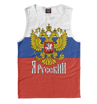 Я Русский!