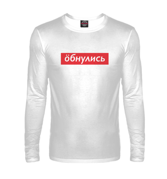 Мужской лонгслив с изображением *бнулись цвета Белый