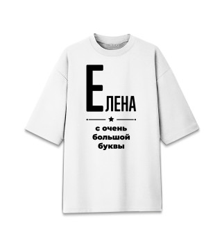 Женская футболка оверсайз Елена с очень большой буквы