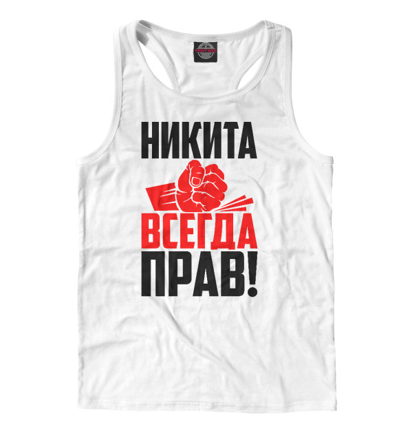 Мужская майка-борцовка с изображением Никита всегда прав! цвета Белый