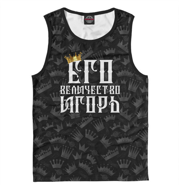 Майка для мальчика с изображением Его величество Игорь цвета Белый